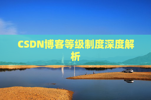 CSDN博客等级制度深度解析